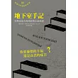 地下室手記：杜斯妥也夫斯基經典小說新譯