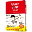 就這樣變成30歲好嗎？