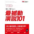 TED最撼動演說101：用一句話解答你的生命問題，18分鐘改變你，改變這世界！