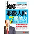 搶修耶魯大師7堂超給力開竅英文課：耶魯語言學博士的奇蹟英文學習法