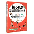 核心肌群訓練解剖全書：每週3天，擁有超型腹肌、強健體能，打造不疲累的身體