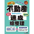 【最新法規＋題庫詳解】2016不動產經紀人(專業科目四合一)：強登速成總整理