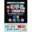 給初學者的第一堂韓語單字課：專為華人設計，用中文漢字學韓語，記單字不用背！(附正統首爾腔MP3)