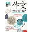 掌握會考作文六級分寫作祕訣：模擬會考作文題型快速攻略(3版)