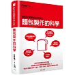 麵包製作的科學：解答所有麵包的為什麼？關於材料／製作／應用／經驗談，全面性各種麵包 疑問的解答