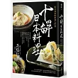 十解日本料理：給美食家的和食入門書