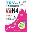 TRY！日本語能力試驗 從文法掌握N4（附有聲CD1片）