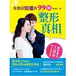 你應該知道的99個整形真相