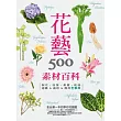 花藝素材百科500：鮮花?枝葉?果實?乾燥 選購&處理&應用全事典