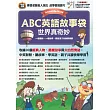 ABC英語故事袋 世界真奇妙【書+ 1片電腦互動光碟(含朗讀MP3功能)】(全新增修版)