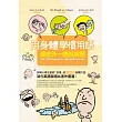 用身體學慣用語：像老外一樣說英語