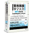 實用英語單字大全【MP3革新版】：靈活運用英語必備的 15,000 單字(軟精裝，1MP3)