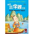 幼兒三字經念謠(1書1CD)(新版)