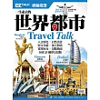 一生必去的世界都市：EZ TALK 總編嚴選特刊（1書1MP3）