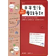 完全潛入！日本生活會話手記（1書1MP3）