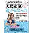 自然學會雙母語，美國家庭無壓力親子英文入門：掌握孩子英文學習黃金期，你家就是最好的英文教室(附MP3光碟)