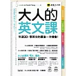 大人的英文課(附1MP3+電子書+防水書套)