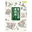 里山生活實踐術：友善運用山林Ｘ土地Ｘ溪流，動手蓋房子、有機種植、造土窯的永續生活方案