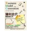 獲利世代實戰演練入門 Business Model Generation Work Book