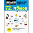 運用心智圖，72小時5000單：連美國教授都愛用的英語單字學習法（附贈作者完全解說教學光碟，全長265分鐘）