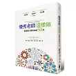 優秀老師這樣做：輕鬆應付課堂挑戰50招