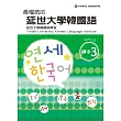 最權威的延世大學韓國語課本 3(附MP3光碟一片)