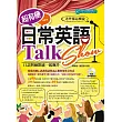 超有梗的日常英語Talk Show：口語與幽默感一起飆升(附MP3)