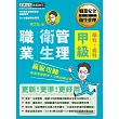 【職安新法＋工安時事＋全新題庫】最新職業衛生管理甲級 贏家攻略（重點精華＋精選試題）增修訂三版