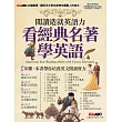 閱讀造就英語力：看經典名著學英語【書+1片電腦互動光碟（含朗讀MP3功能）】