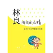 雨天的心晴：林良給青少年的55個愛的鼓勵