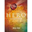 Hero：活出你內在的英雄