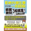 和老外做生意一本就夠！：關鍵時刻3句搞定（附贈外師親錄‧電話溝通重點模擬MP3）