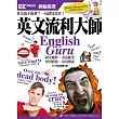 英文流利大師English Guru：EZ TALK 總編嚴選特刊(內附1書1MP3)