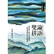 論語雙拼：一個家庭主婦的異類閱讀 一個知識遊民的正向觀照