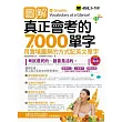 圖解真正會考的7,000單字 (附1書+1MP3)