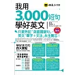 我用3,000短句學好英文(附1MP3+防水書套)