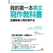 我的第一本英文寫作教科書