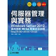 伺服器管理與實務Windows Server 2012 邁向微軟MCSA專業技術認證 -Exam70-410、70-411、70-412 - 附贈OTAS題測系統