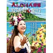 Aloha 療癒 夏威夷心旅行