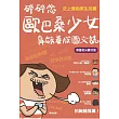 碎碎念歐巴桑少女鼻妹養成圖文誌 (限量夜光慶功版)