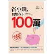 省小錢輕鬆存下100萬