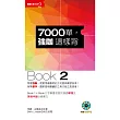 7000單，強咖這樣背(Book 2)(1MP3)