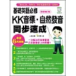 基礎英語必修 KK音標?自然發音同步速成-全新修訂版（隨書附贈實境教學解說MP3）