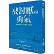 被討厭的勇氣：自我啟發之父「阿德勒」的教導                                                                                      