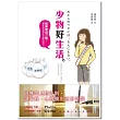 少物好生活：捨棄無用之物，讓家成為真正抒壓的地方