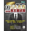 99%會問的--百大企業英文面試題：贏得職場黃金入場券 (附MP3)