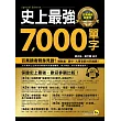 史上最強7,000單字：百萬暢銷、躺著背特別版(附1MP3)