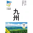 九州(四版)：人人遊日本系列11
