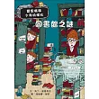 圖書館之謎：雷思瑪雅少年偵探社5