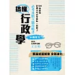 搞懂行政學：必考重點主題攻略書（測驗題型）